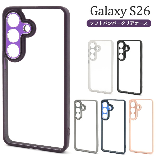 ＜スマホケース＞Galaxy S26 SC-51G/SCG36用ソフトバンパークリアケース