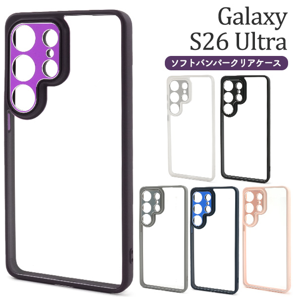 ＜スマホケース＞Galaxy S26 Ultra SC-53G/SCG37 ソフトバンパークリアケース