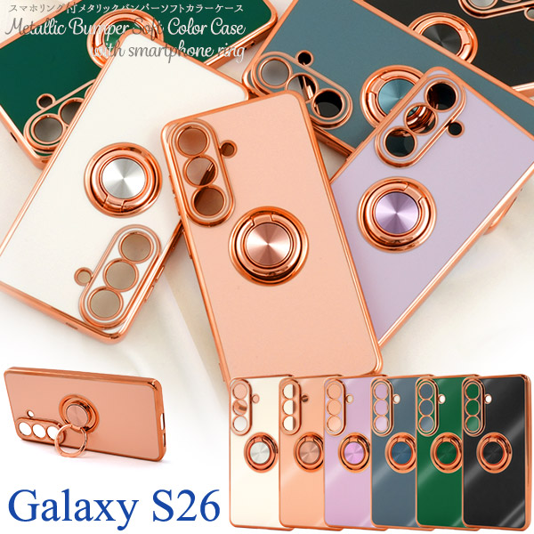 ＜スマホケース＞Galaxy S26 SC-51G/SCG36用スマホリング付メタリックバンパーソフトカラーケース