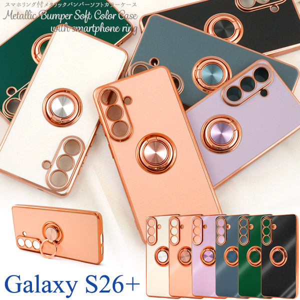 ＜スマホケース＞Galaxy S26+ SC-52G/SCG38用スマホリング付メタリックバンパーソフトカラーケース