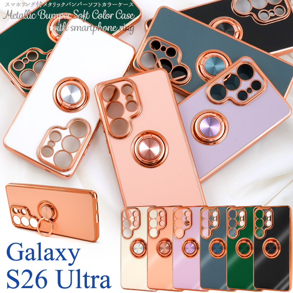 ＜スマホケース＞Galaxy S26 Ultra SC-53G/SCG37用スマホリング付メタリックバンパーソフトカラーケース