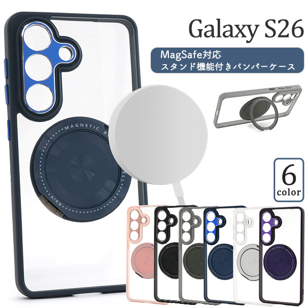 Galaxy S26 SC-51G/SCG36用MagSafe対応スタンド機能付きバンパーケース