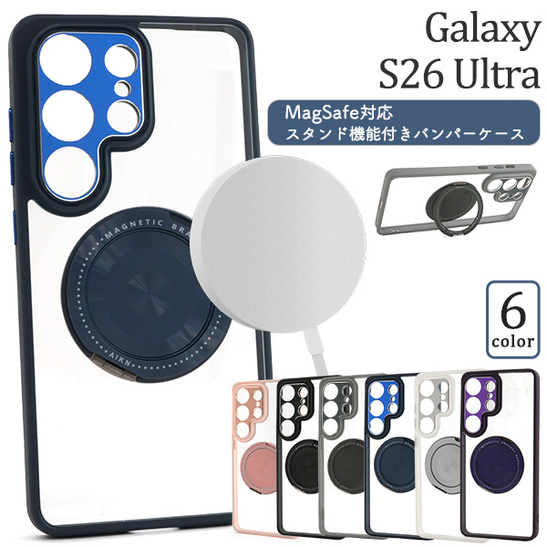 Galaxy S26 Ultra SC-53G/SCG37用MagSafe対応スタンド機能付きバンパーケース
