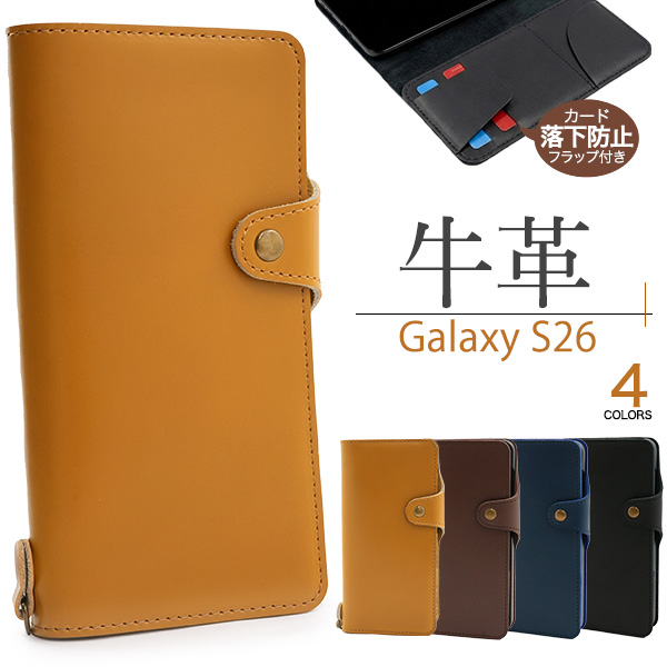 カード落下防止フラップ付き！Galaxy S26 SC-51G/SCG36用牛革手帳型ケース