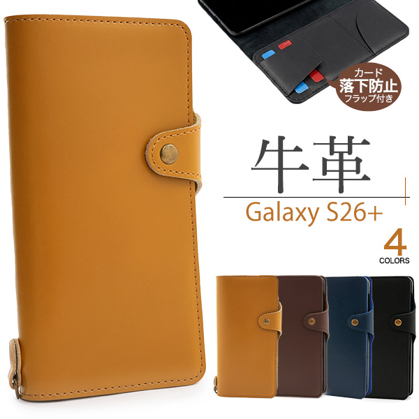 カード落下防止フラップ付き！Galaxy S26+ SC-52G/SCG38用牛革手帳型ケース
