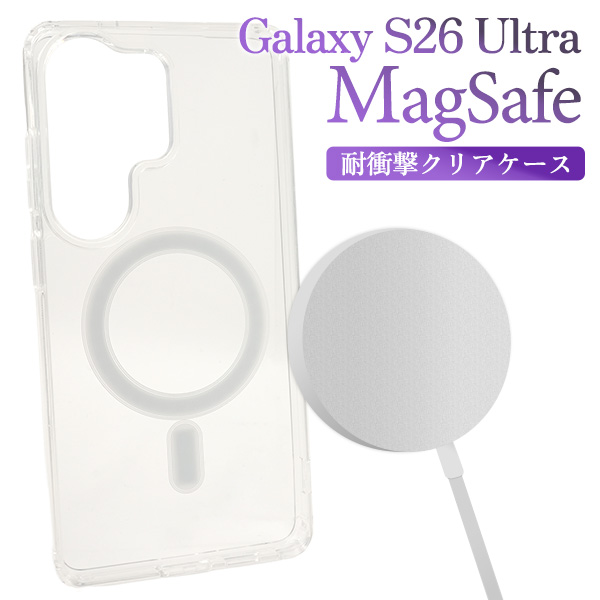 ＜スマホケース＞Galaxy S26 Ultra SC-53G/SCG37用 MagSafe対応 耐衝撃クリアケース