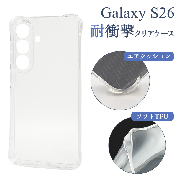 ＜スマホケース＞Galaxy S26用耐衝撃クリアケース