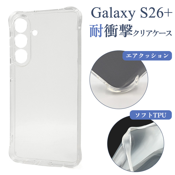 ＜スマホケース＞Galaxy S26+用耐衝撃クリアケース