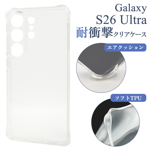 ＜スマホケース＞Galaxy S26 Ultra用耐衝撃クリアケース