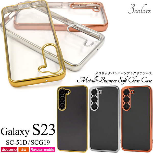 ＜スマホケース＞Galaxy S23 SC-51D/SCG19用メタリックバンパーソフトクリアケース
