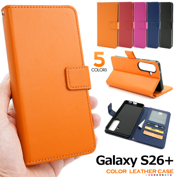 ＜スマホケース＞Galaxy S26+ SC-52G/SCG38用カラーレザー手帳型ケース