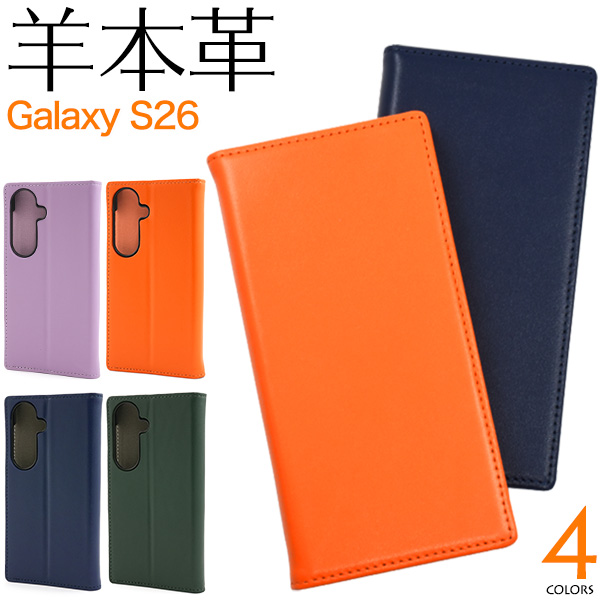 羊本革を使用！　Galaxy S26 SC-51G/SCG36用シープスキンレザー手帳型ケース