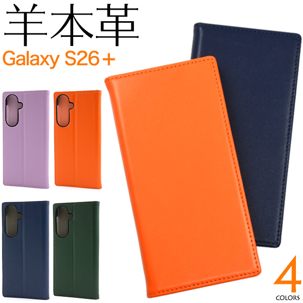 羊本革を使用！　Galaxy S26+ SC-52G/SCG38用シープスキンレザー手帳型ケース