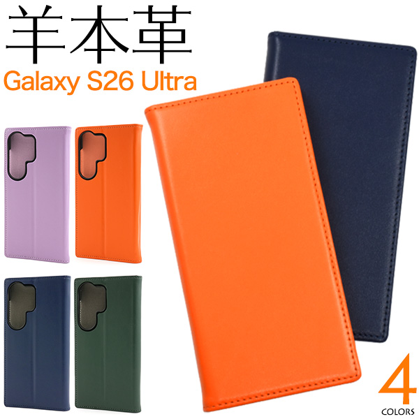 羊本革を使用！　Galaxy S26 Ultra SC-53G/SCG37用シープスキンレザー手帳型ケース