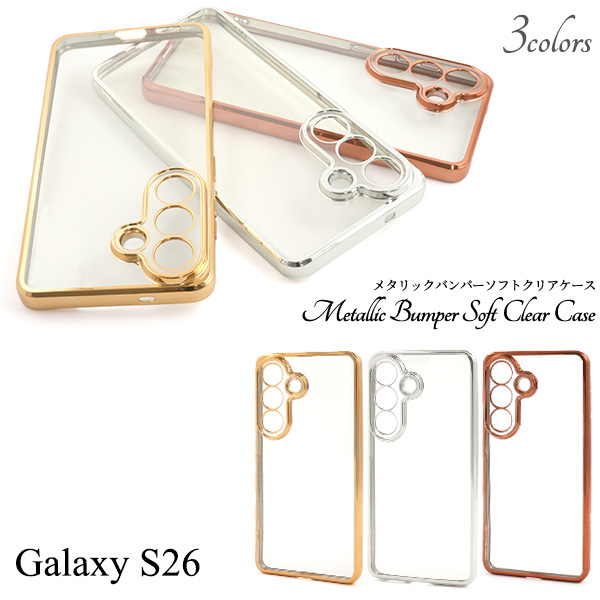 ＜スマホケース＞Galaxy S26 SC-51G/SCG36用メタリックバンパーソフトクリアケース