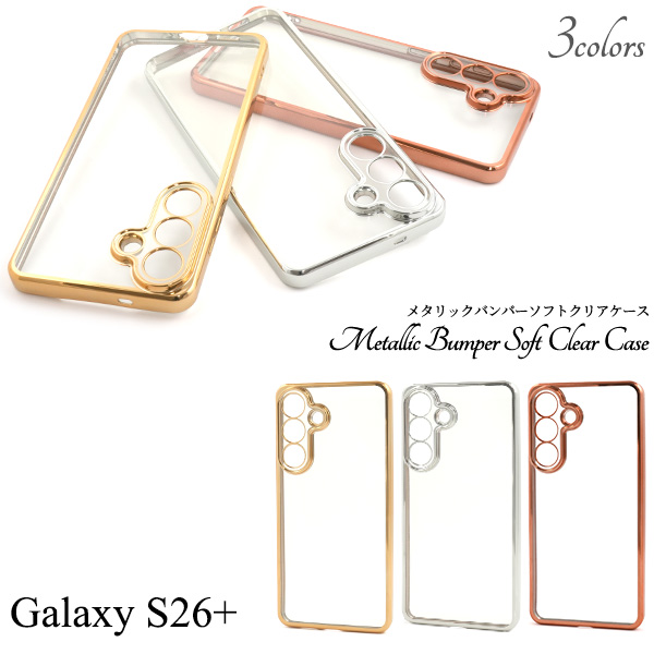 ＜スマホケース＞Galaxy S26+ SC-52G/SCG38用メタリックバンパーソフトクリアケース
