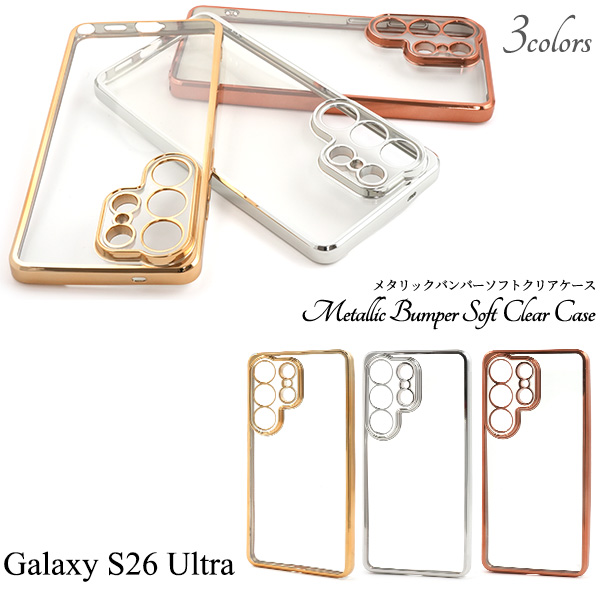 ＜スマホケース＞Galaxy S26 Ultra SC-53G/SCG37用メタリックバンパーソフトクリアケース