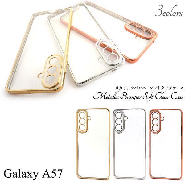 ＜スマホケース＞Galaxy A57 5G SC-54G用メタリックバンパーソフトクリアケース