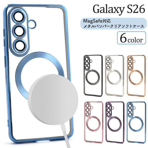 ＜スマホケース＞Galaxy S26 SC-51G/SCG36用MagSafe対応メタリックバンパーソフトクリアケース