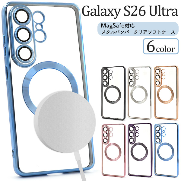＜スマホケース＞Galaxy S26 Ultra SC-53G/SCG37用MagSafe対応メタリックバンパーソフトクリアケース