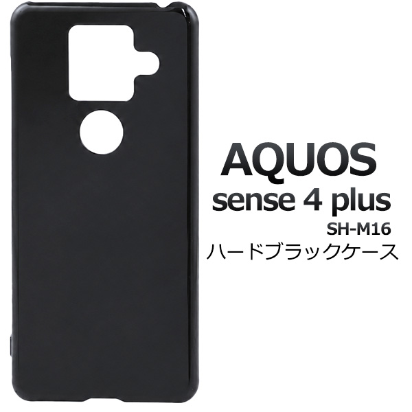 ＜スマホ用素材アイテム＞AQUOS sense4 plus SH-M16用ハードブラックケース