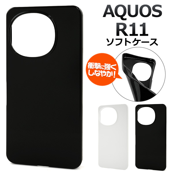 ＜スマホ素材アイテム＞AQUOS R11 SH-51G/SH-M35用カラーソフトケース