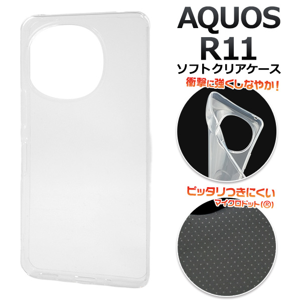 ＜スマホ素材アイテム＞AQUOS R11 SH-51G/SH-M35用マイクロドット ソフトクリアケース