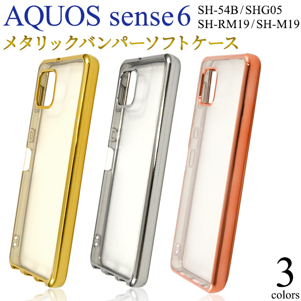 AQUOS sense6 SH-54B/SHG05/SH-RM19/SH-M19用メタリックバンパーソフトクリアケース「2022新作」