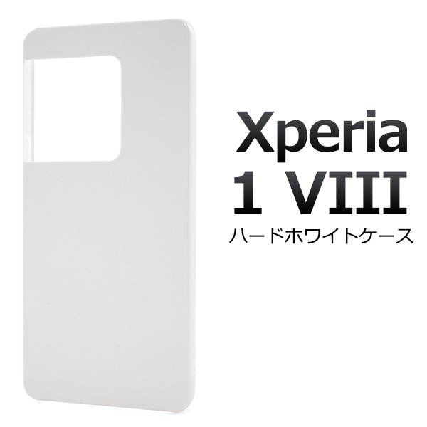 ＜スマホ用素材アイテム＞Xperia 1 VIII SO-51G/SOG17/A601SO/XQ-GE44用ハードホワイトケース