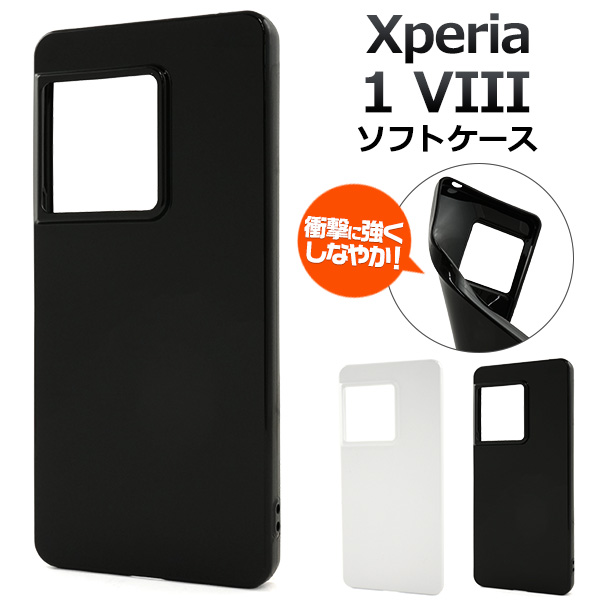 ＜スマホ素材アイテム＞Xperia 1 VIII SO-51G/SOG17/A601SO/XQ-GE44用カラーソフトケース