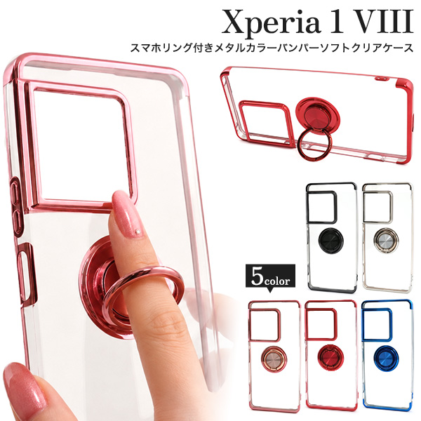 Xperia 1 VIII SO-51G/SOG17/A601SO/XQ-GE44用スマホリング付きメタルカラーバンパーソフトクリアケース