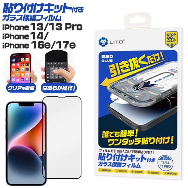 ワンタッチ貼り付け！iPhone 16e/iPhone 17e・14/13/13 Pro用 貼り付けキット付きガラスフィルム