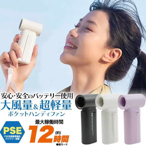 安心・安全のPSEバッテリー使用 ！　大風量＆超軽量　ポケットハンディファン　風量3段階