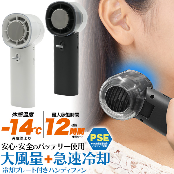 安心・安全のPSEバッテリー使用 ！大風量+急速冷却　冷却プレート付き大風量ハンディファン