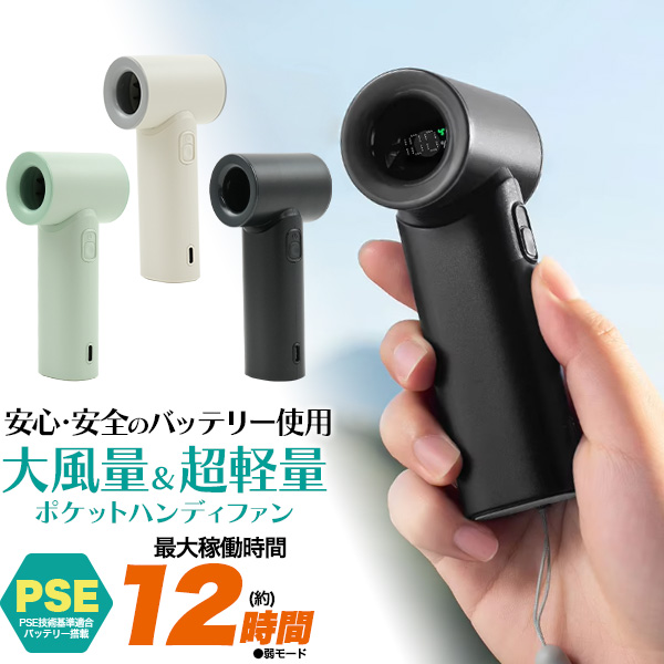 安心・安全のPSEバッテリー使用 ！　大風量＆超軽量　ポケットハンディファン　風量5段階