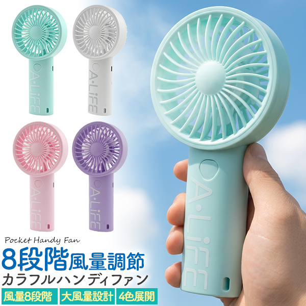 8段階風量調節！　充電式カラフルハンディファン