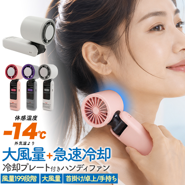 199段階風量！ 手持ち・卓上・首掛けで使える！　大風量+急速冷却 冷却プレート付き大風量ハンディファン