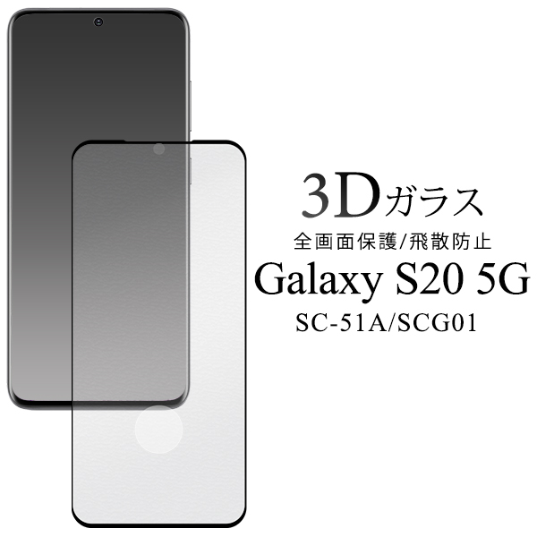 ガラスフィルムで液晶全体をガード！　■Galaxy S20 5G SC-51A/SCG01用3D液晶保護ガラスフィルム
