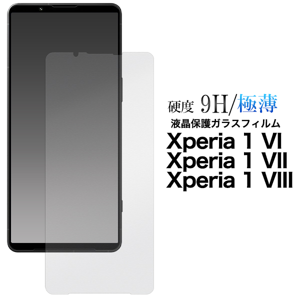 ガラスフィルムで液晶をガード！  Xperia 1 VIII/ Xperia 1 VII/Xperia 1 VI用液晶保護ガラスフィルム