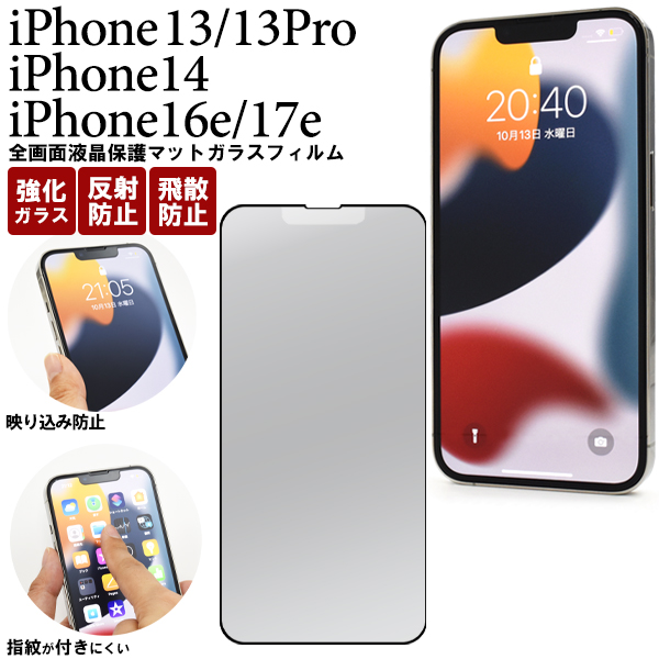 反射防止のマット仕様！　 iPhone 13/13 Pro・iPhone14・iPhone 16e・iPhone 17e用全画面液晶保護マットガラスフィルム