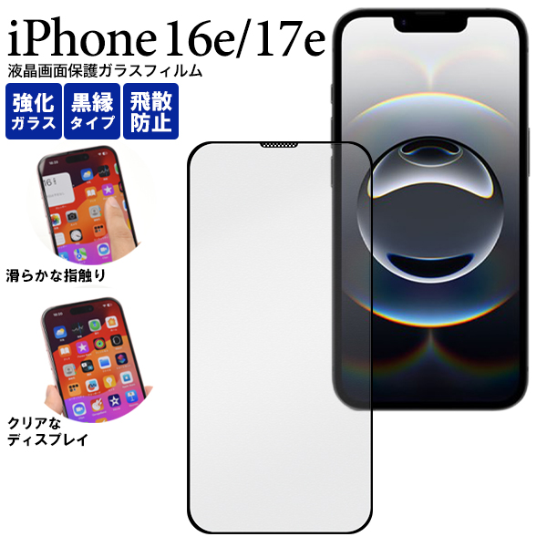 ガラスフィルムで液晶をガード！ iPhone 16e・iPhone 17e用全画面液晶保護ガラスフィルム