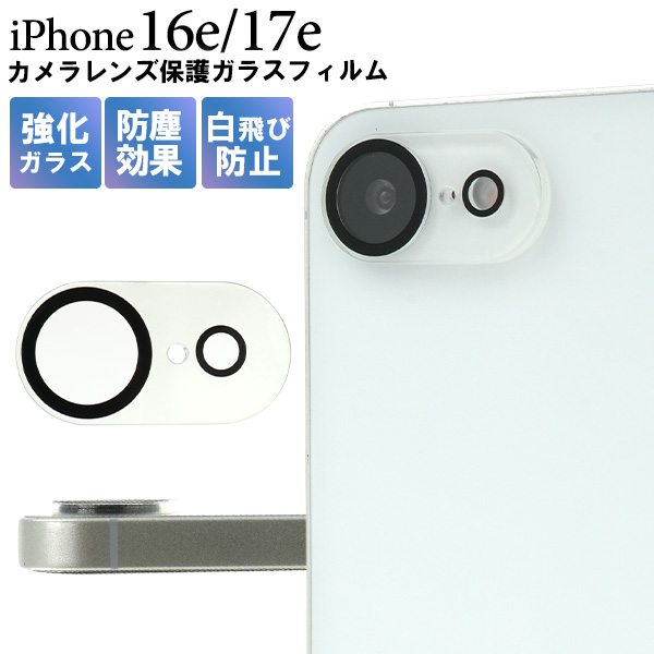 カメラレンズをガード！ iPhone 16e・iPhone 17e用カメラレンズ保護ガラスフィルム