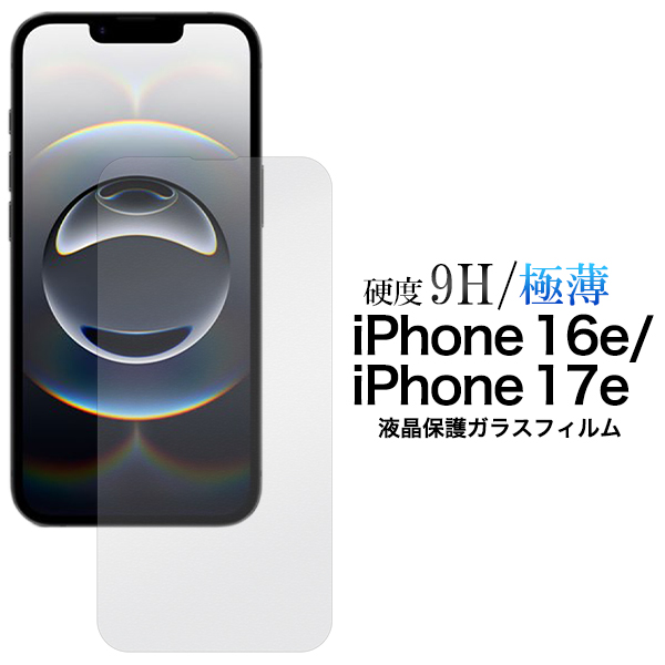 ガラスフィルムで液晶をガード！ iPhone 16e・iPhone 17e用液晶保護ガラスフィルム