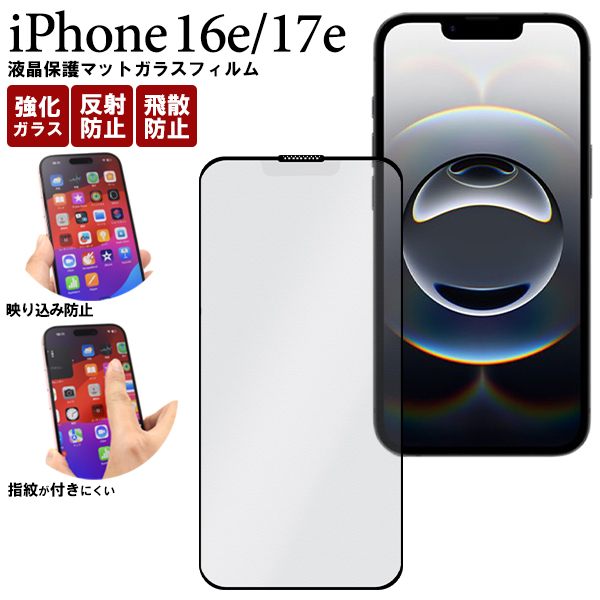 反射防止のマット仕様！　iPhone 16e・iPhone 17e用全画面液晶保護マットガラスフィルム 黒淵