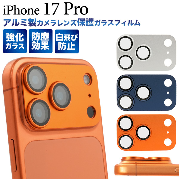 カメラレンズを周辺までしっかり保護！　iPhone 17 Pro用アルミ製カメラレンズ保護ガラスフィルム