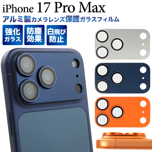 カメラレンズを周辺までしっかり保護！　iPhone 17 Pro Max用アルミ製カメラレンズ保護ガラスフィルム