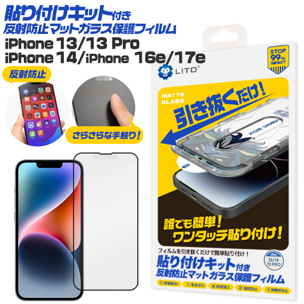 ワンタッチ貼り付け！　 iPhone 13/13 Pro・iPhone14/16e/17e用 貼り付けキット付き反射防止マットガラスフィルム