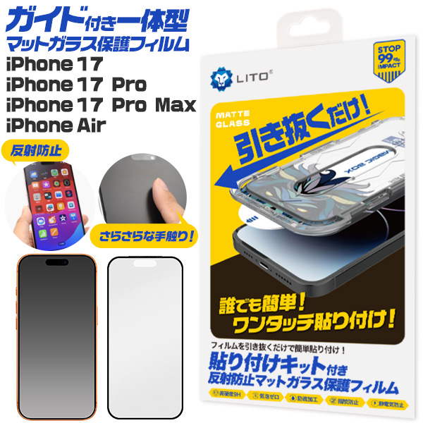 ワンタッチ貼付！iPhone 17/17 Pro/Air/17 Pro Max用ガイド枠付き一体型マットガラス保護フィルム