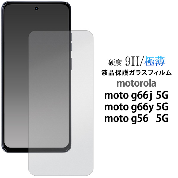 motorola　moto g66j 5G/moto g66y 5G/moto g56 5G用液晶保護ガラスフィルム