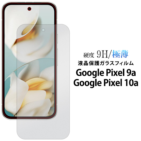 ガラスフィルムで液晶をガード！Google Pixel 9a/Google Pixel 10a用液晶保護ガラスフィルム